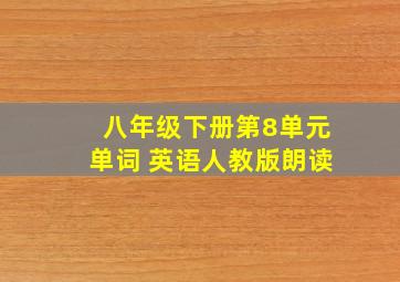 八年级下册第8单元单词 英语人教版朗读